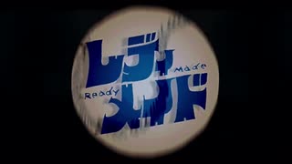 【レディメイド】歌わせて頂きました/アボカド