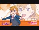 ラブライブ！スーパースター!! Liella!自己紹介動画