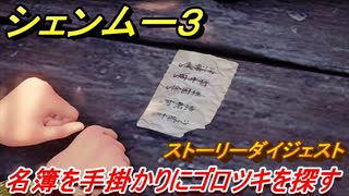 シェンムー３　名簿を手掛かりにゴロツキを探す！　＃７　【shenmue３】