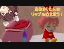 【VOICEROID実況】息抜きりたんはリップル☆を救う！