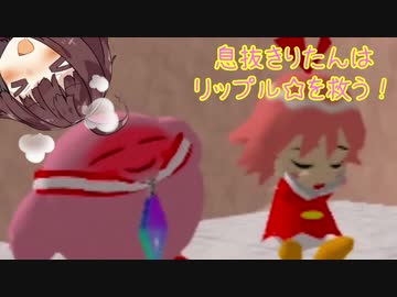 【VOICEROID実況】息抜きりたんはリップル☆を救う！