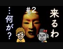 ホラーが超絶苦手な相方に『Shadow Corridor 影の回廊』を見せながら酒に溺れてみた Part2