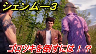 シェンムー３　ゴロツキを倒すには！？　＃８　【shenmue３】