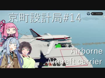 【StormWorks】空中空母【京町設計局#14】
