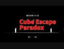 【Cube Escape Paradox Part5】真ENDINGにたどり着いた結果ｗｗｗｗこれがChapter1の結末か…！