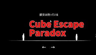 【Cube Escape Paradox Part5】真ENDINGにたどり着いた結果ｗｗｗｗこれがChapter1の結末か…！