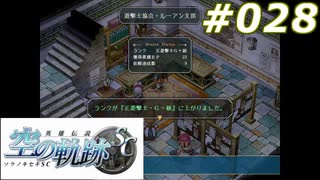 【軌跡シリーズ】英雄伝説　空の軌跡SC実況：ランクアップ（#028）【制覇を目指して】