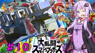 【スマブラＳＰ】ゆかブラ＃１０【VOICEROID実況】