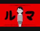 ルマ / いらすとや