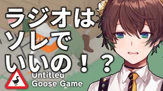 42歳、ガチョウです＃1【Untitled Goose Game】