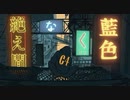 絶え間なく藍色 || 歌ってみた ver 琳