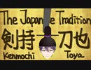 The Japanese Tradition 剣持刀也