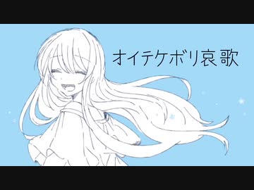 【オリジナル曲】オイテケボリ哀歌/初音ミク