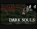 【DARK SOULS】ロード乱探索記#4～病み村のボス、北の不死院～【ゆっくり実況】