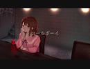 【歌ってみた】コールボーイ(syudou)-西園寺あいり【オリジナルMV】
