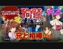 【推理】【サスペンス】［狗鷲イヌワシ~うらぶれ探偵とお嬢様刑事の池袋事件ファイル］PC版 #2　HELSING GAME（ヘルシングゲーム）