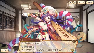 【あやらぶ】「温泉街の征服者 ミウ」交流3【BGM】