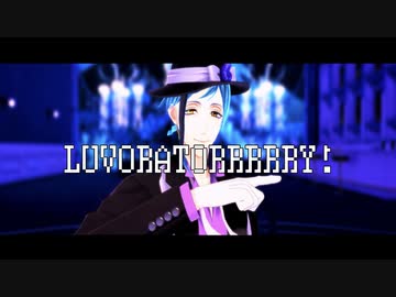 【MMDツイステ】LUVORATORRRRRY!【フロイド・リーチ】
