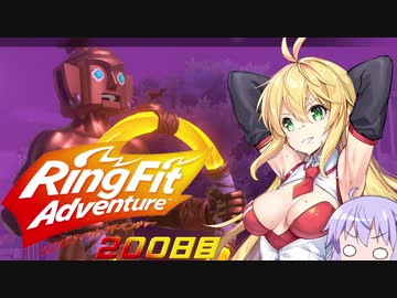 マキちゃんリングフィットアドベンチャー２００日目【VOICEROID実況】