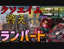 【Apex Legends】クソエイムの味方【ゆっくり実況】