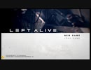 ⌘プレイアーカイブ⌘ LEFT ALIVE その0