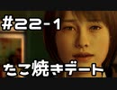 【実況】堂島の龍 始まりの物語【龍が如く0】22日目 part1