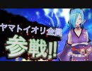 ヤマトイオリ全員参戦!!