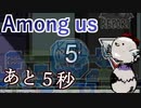 【Among us】あと５秒