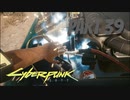 パンクな世界でロックに生きていく Part39 [Cyberpunk2077]