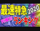 【鉄道豆知識】最速特急列車 列車別ランキング2020 #36