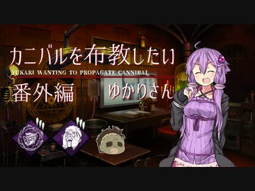 【Dead by Daylight】カニバルを布教したいゆかりさん番外編「興奮煩悶封印戦慄カニバル」【ボイロ実況】