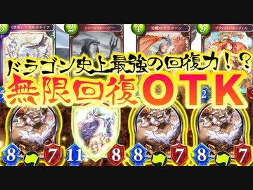 【シャドバ新弾】おい‼︎〝シャークウォーリアー〟のおかげでドラゴンの回復力がとんでもねぇことになってっぞ‼️OTKコントロールドラゴン【 Shadowverse シャドウバース 】
