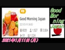 18-A 桜井誠、Good Morning Japan オレンジラジオ2021年1月11日(月）菜々子の独り言