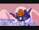 いつかきっと優勝して見せる！【FallGuys】実況プレイ第108回