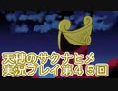 島流しになってもお米があれば大丈夫！【天穂のサクナヒメ】実況プレイ第45回