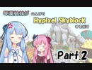 【Minecraft】琴葉姉妹がのんびりHypixel Skyblockするだけ Part.2【VOICEROID実況】