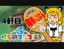 いちげき！隣家でごはん　4軒目