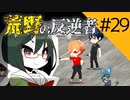 【オリキャラ実況】女装DKと「荒野の反逆者」＃29【ツイステ2章】