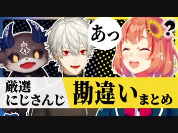 にじさんじ””勘違い””まとめ 【にじさんじ/切り抜き/厳選にじさんじ】