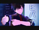 【MMD文アル】ゆずでヒバナ【カメラ・ステージ配布】