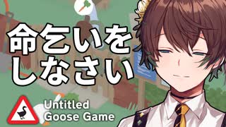 42歳、ガチョウです＃2【Untitled Goose Game】