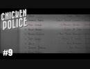 【Chicken Police - Paint it RED!】実況プレイ＃9　何故ここでその名前が！