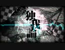 独我論 code:altered　歌ってみた　UR。