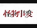 怪物フレンズ