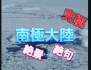 南極大陸の絶景