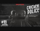 【Chicken Police - Paint it RED!】実況プレイ＃11　車を狙うんだ、鳥頭くん！