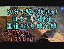 近畿おバイク風景案内０５付録 30分で全線駆け抜ける！ 日本三大酷道 国道425号線 【V-STROM1050XT】