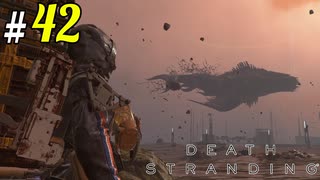 # 42 ジャイルちゃんの為にびちゃびちゃな虫の配達 DEATH STRANDING＜すか＞