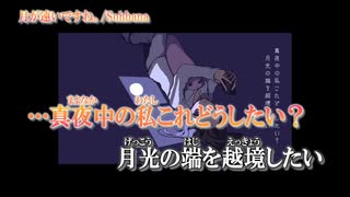 【ニコカラ】月が遠いですね。【on vocal】