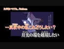 【ニコカラ】月が遠いですね。【off vocal】
